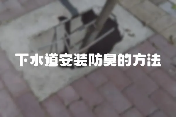 下水道安裝防臭的方法