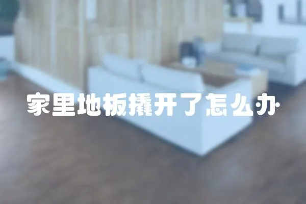 家里地板撬開了怎么辦