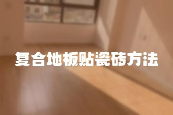 復合地板貼瓷磚方法
