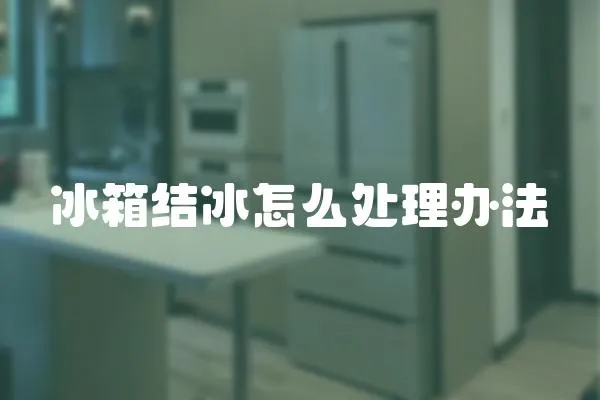 冰箱結冰怎么處理辦法