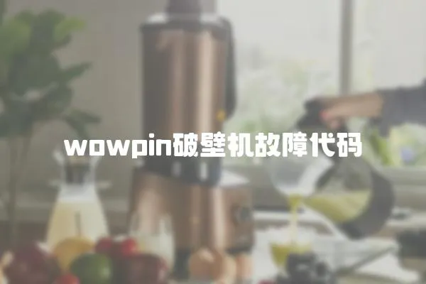 wowpin破壁機故障代碼