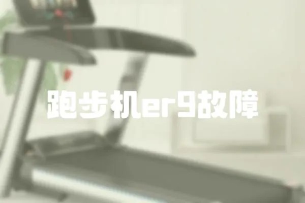 跑步機er9故障