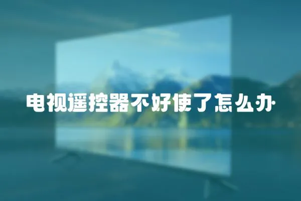 電視遙控器不好使了怎么辦