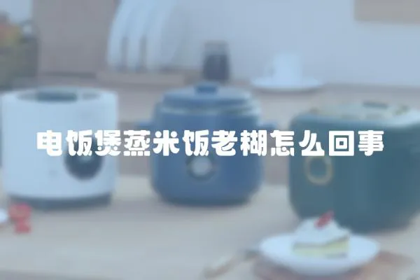 電飯煲蒸米飯老糊怎么回事