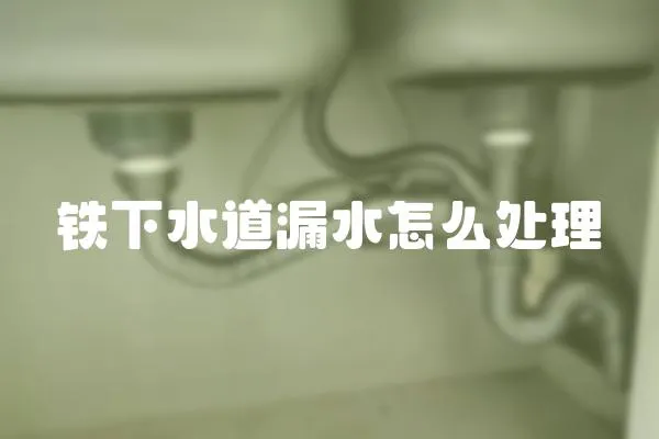 鐵下水道漏水怎么處理