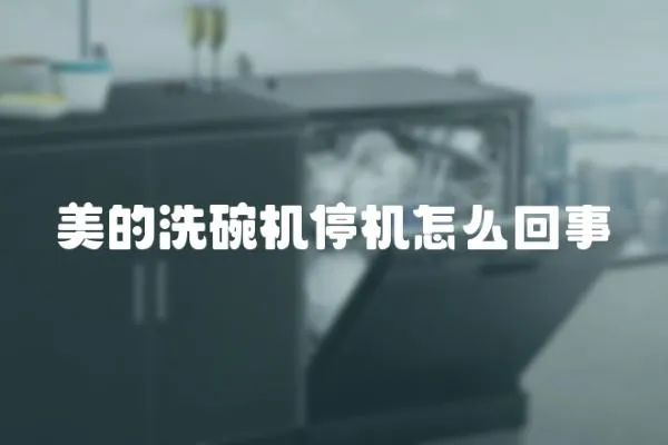 美的洗碗機停機怎么回事