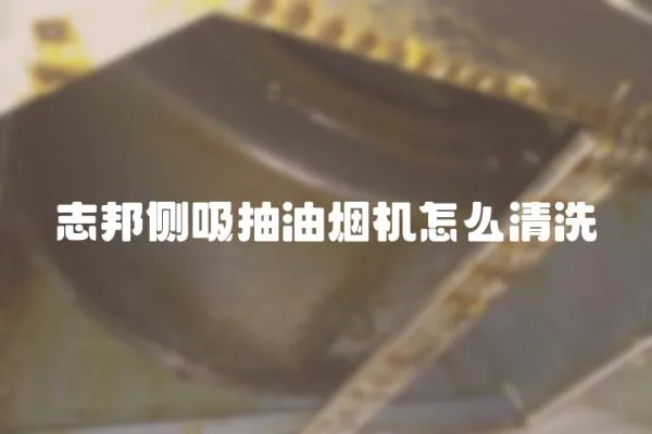 志邦側吸抽油煙機怎么清洗