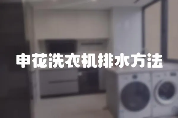 申花洗衣機排水方法