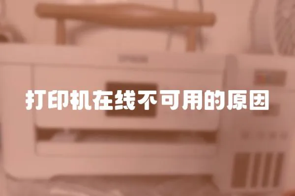 打印機在線不可用的原因