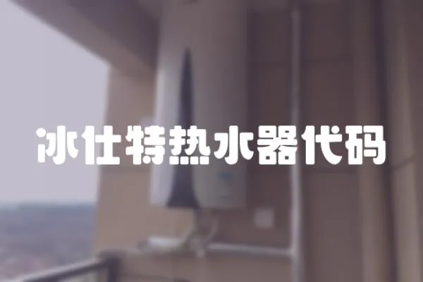 冰仕特熱水器代碼