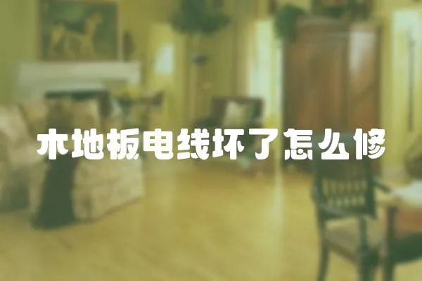 木地板電線壞了怎么修