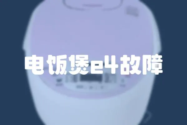 電飯煲e4故障