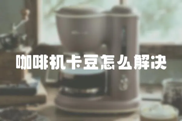 咖啡機卡豆怎么解決