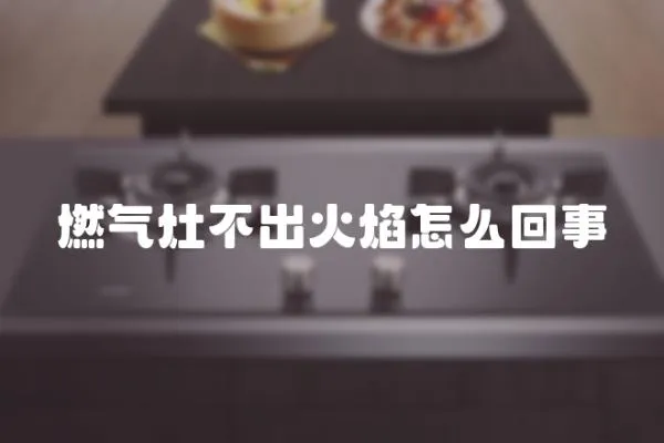 燃氣灶不出火焰怎么回事