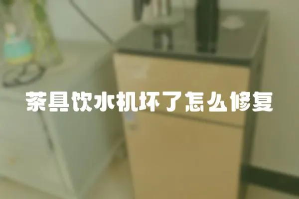 茶具飲水機壞了怎么修復