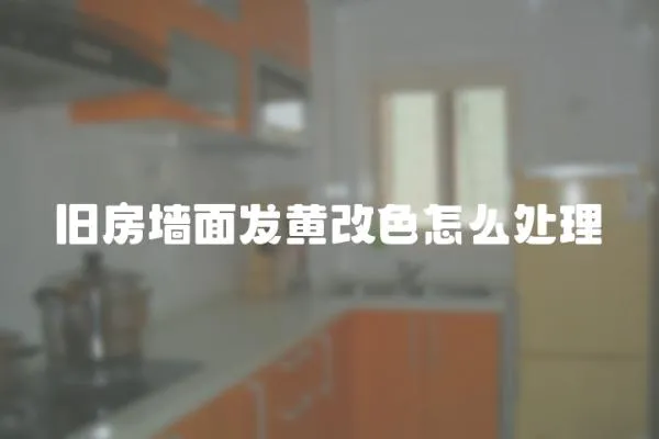 舊房墻面發黃改色怎么處理