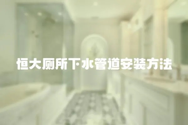 恒大廁所下水管道安裝方法