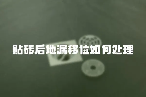 貼磚后地漏移位如何處理