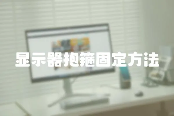 顯示器抱箍固定方法