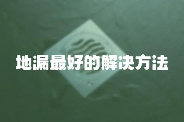 地漏最好的解決方法