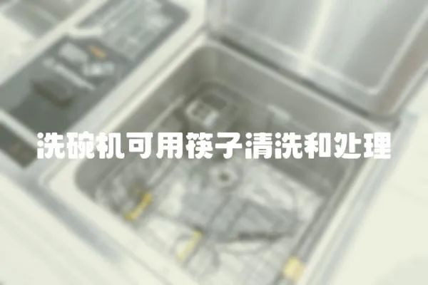 洗碗機可用筷子清洗和處理