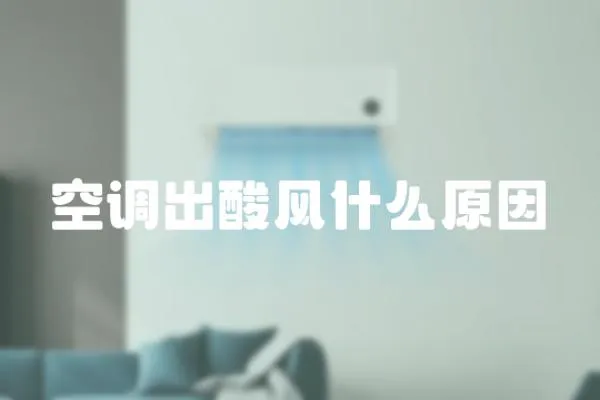 空調(diào)出酸風什么原因