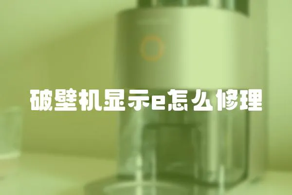 破壁機顯示e怎么修理