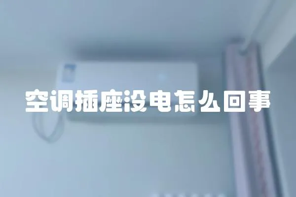 空調(diào)插座沒(méi)電怎么回事