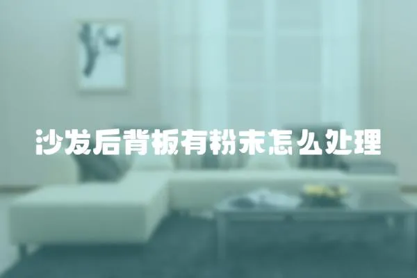 沙發(fā)后背板有粉末怎么處理