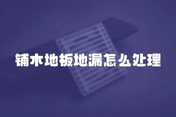 鋪木地板地漏怎么處理