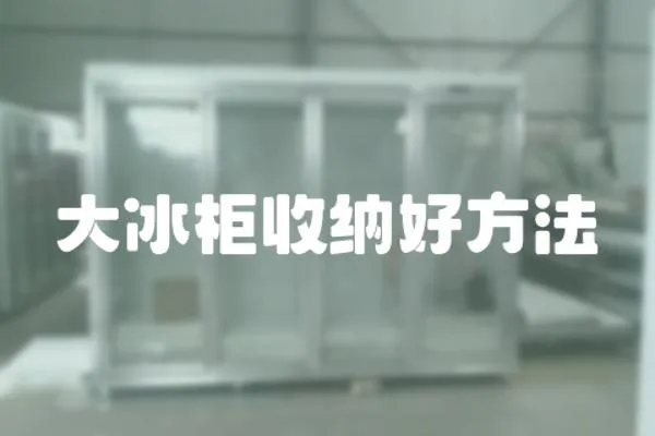 大冰柜收納好方法