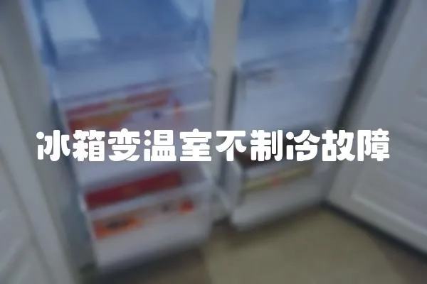 冰箱變溫室不制冷故障