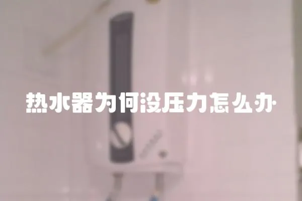 熱水器為何沒壓力怎么辦