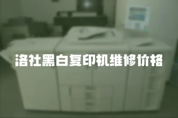 洛社黑白復印機維修價格