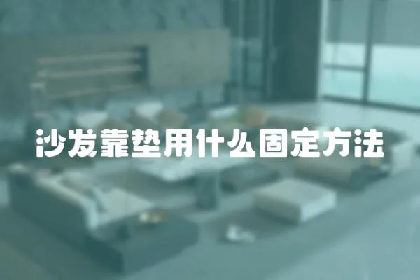 沙發(fā)靠墊用什么固定方法