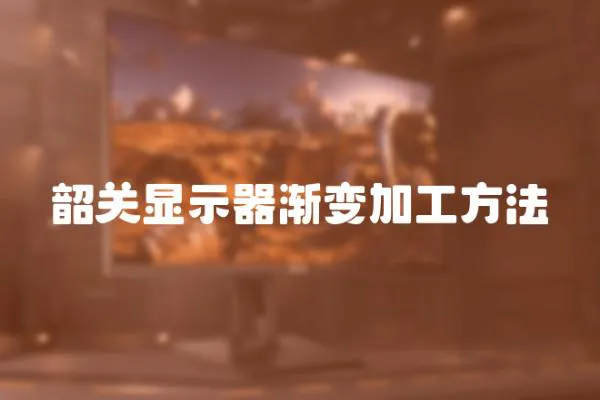 韶關顯示器漸變加工方法