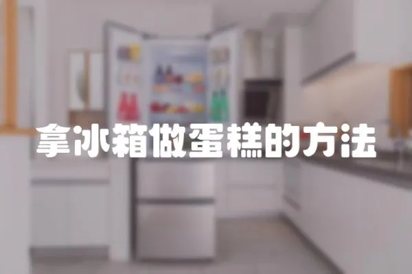 拿冰箱做蛋糕的方法