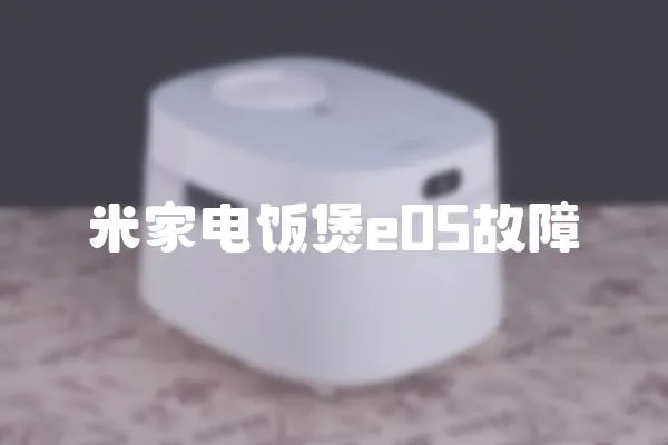 米家電飯煲e05故障