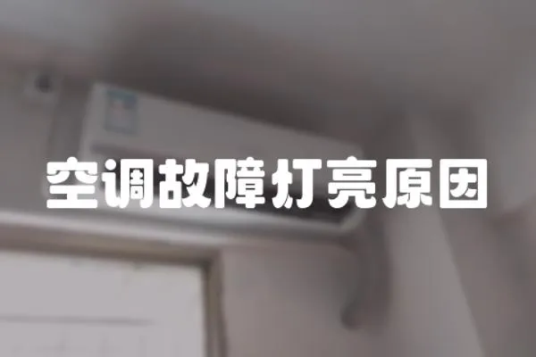 空調(diào)故障燈亮原因