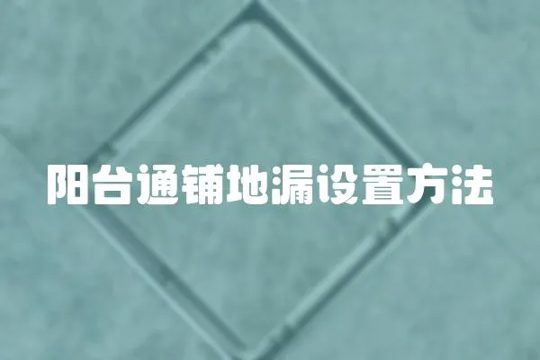 陽臺通鋪地漏設置方法