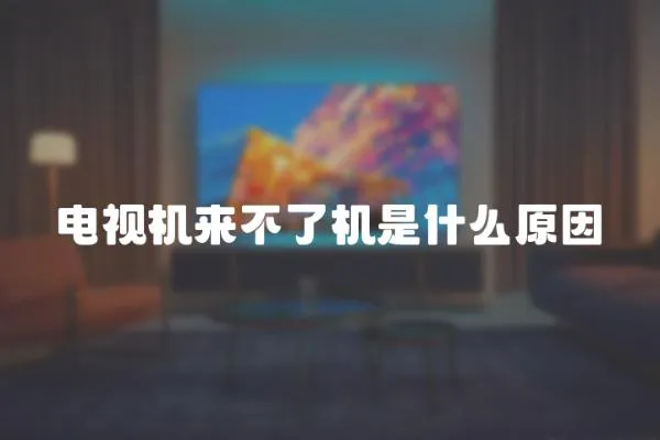 電視機來不了機是什么原因