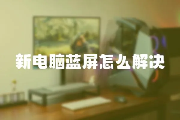 新電腦藍屏怎么解決