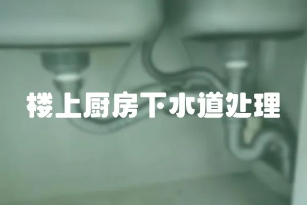 樓上廚房下水道處理
