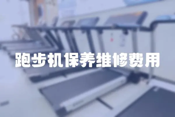 跑步機保養(yǎng)維修費用