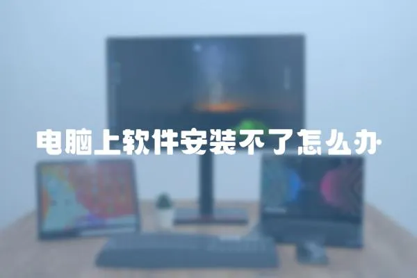 電腦上軟件安裝不了怎么辦