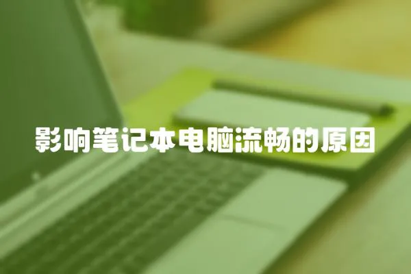 影響筆記本電腦流暢的原因