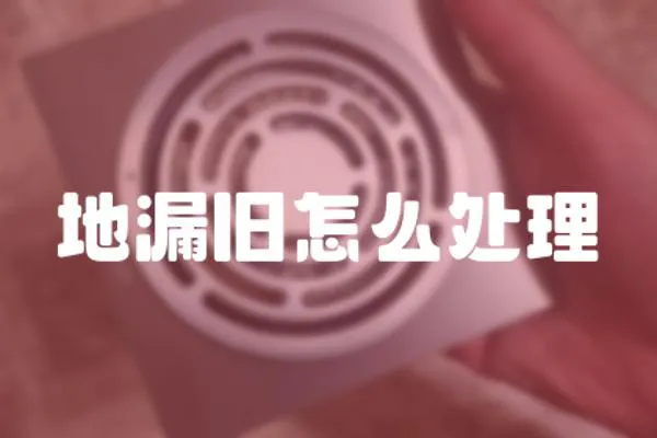 地漏舊怎么處理
