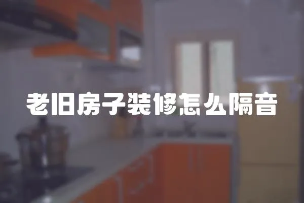 老舊房子裝修怎么隔音