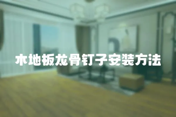 木地板龍骨釘子安裝方法
