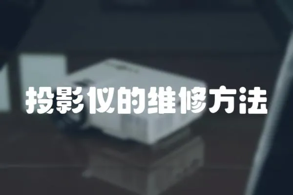 投影儀的維修方法